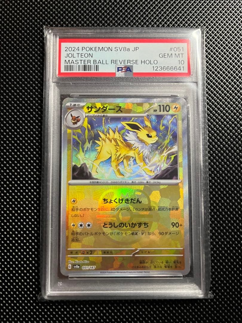 【PSA10】サンダース マスターボール