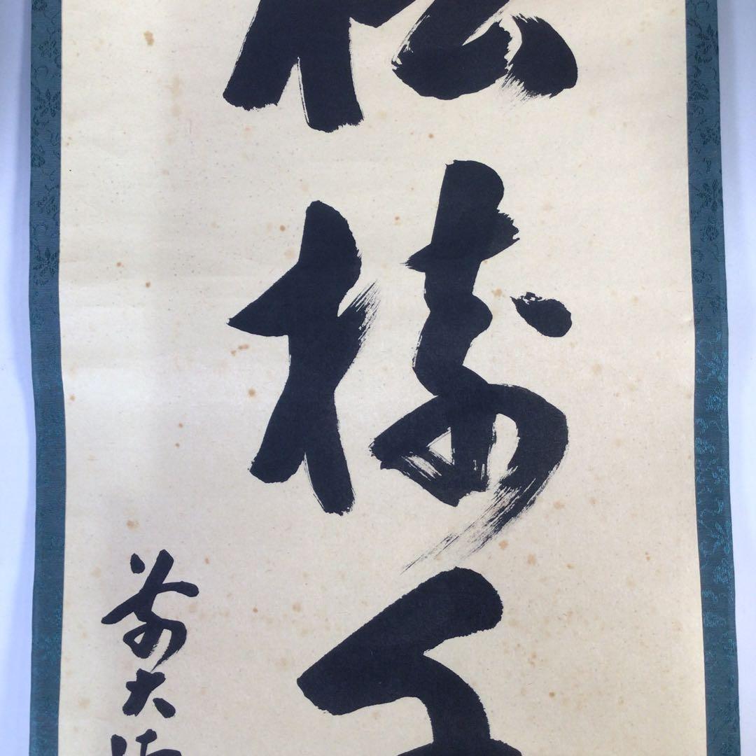 Ｅ９６７　掛軸　大徳寺　宮西玄性　『松樹千年翠』　共箱　『真作』　肉筆　一行書