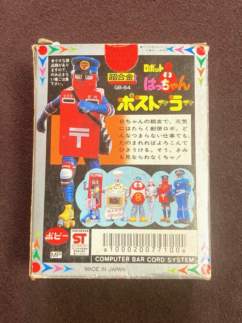 超合金 GB-64 ポストーラー ロボット8ちゃん 箱あり 昭和レトロ 当時物