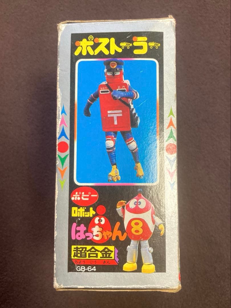 超合金 GB-64 ポストーラー ロボット8ちゃん 箱あり 昭和レトロ 当時物