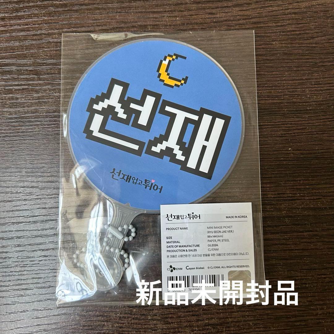 【新品未開封】ビョンウソク ソンジェ背負って走れ 公式グッズ7点セット 匿名配送